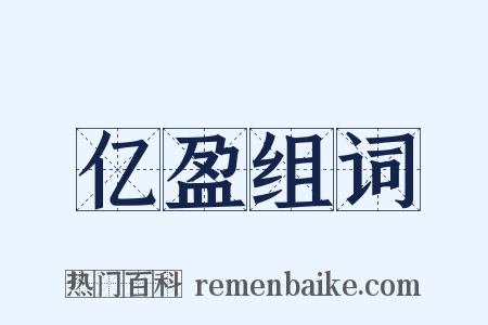 亿盈组词是什么意思的图片